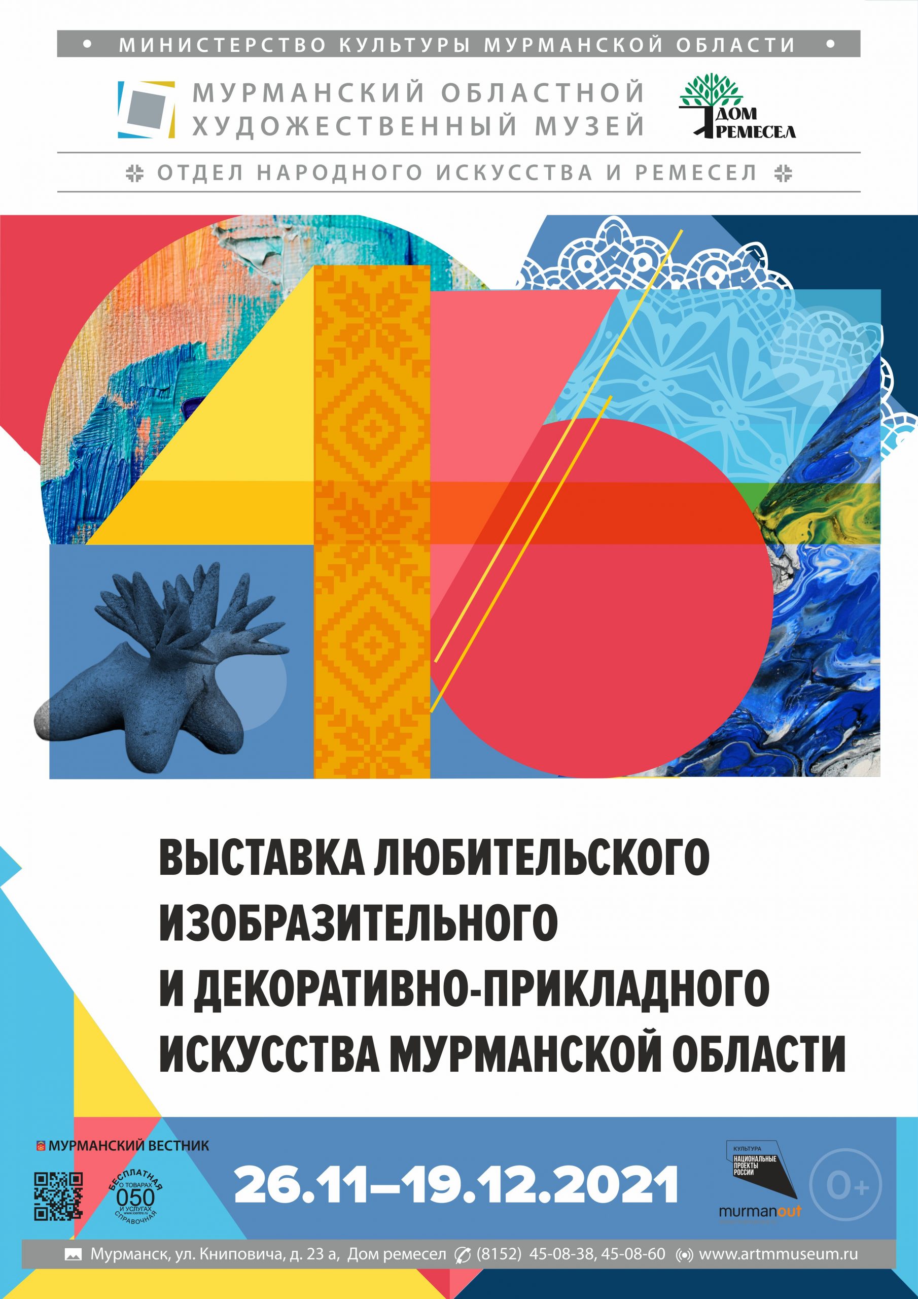 46-я выставка любительского изобразительного и декоративно — прикладного  искусства Мурманской области. 26.11-19.12.21 — Дом ремесел